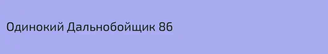 Одинокий Дальнобойщик 86